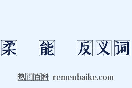 柔遠能邇反义词是什么意思的图片